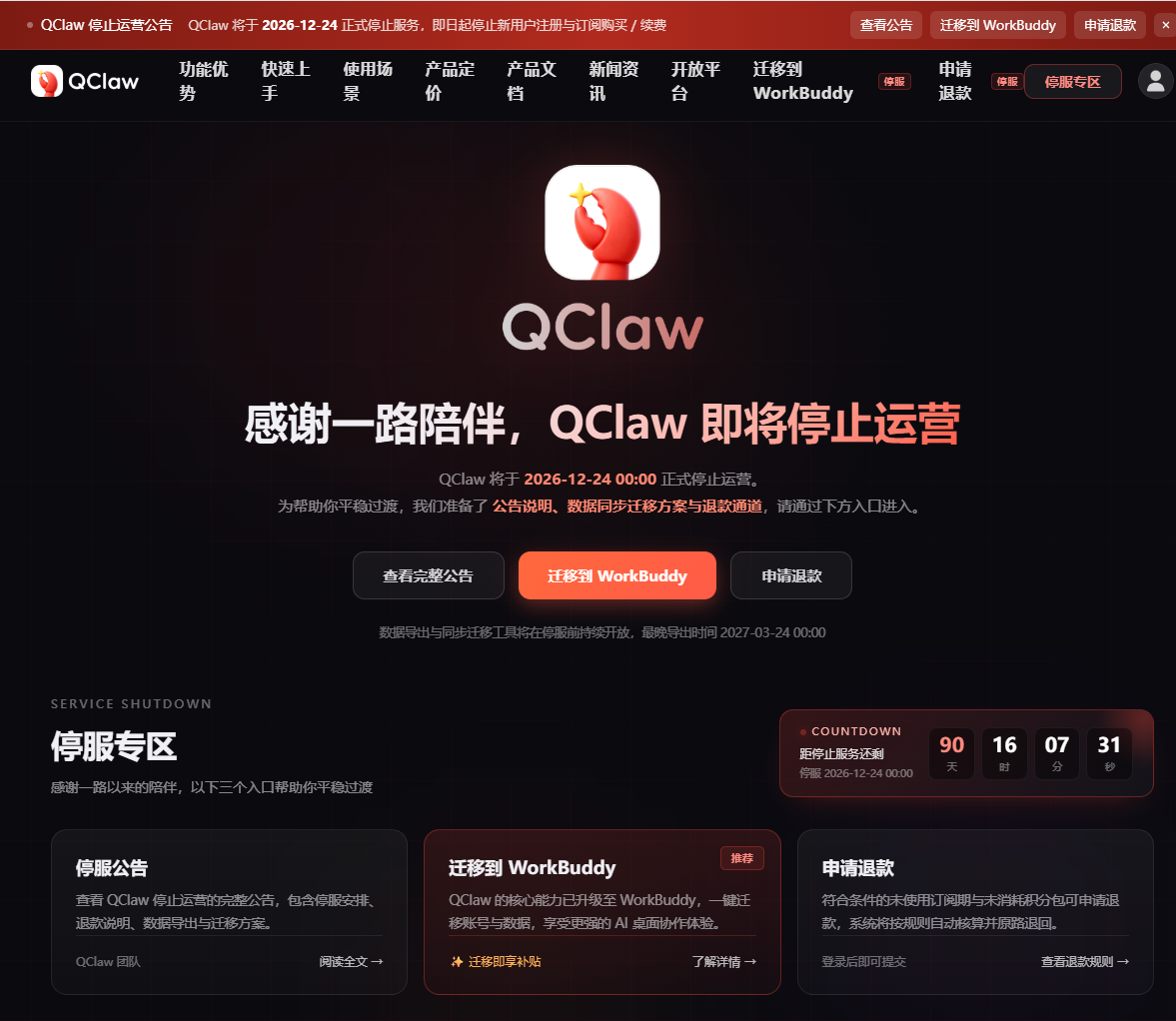 腾讯QClaw发布停运公告，微信远程办公AI助手12月24日下线