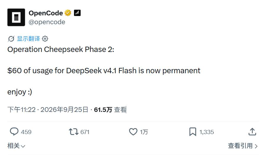OpenCode官宣：DeepSeek V4.1 Flash 60美元额度永久生效