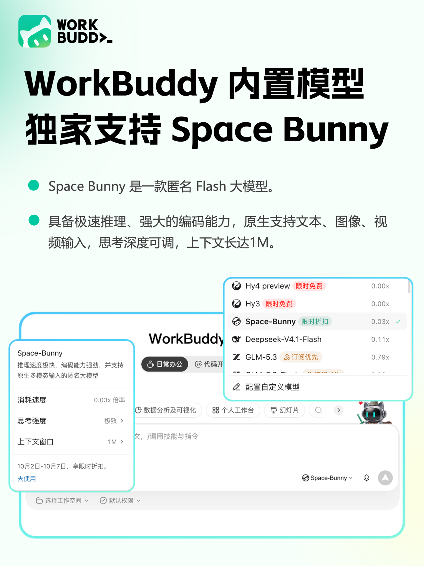 腾讯WorkBuddy上线Space Bunny模型，面向开发者开放使用