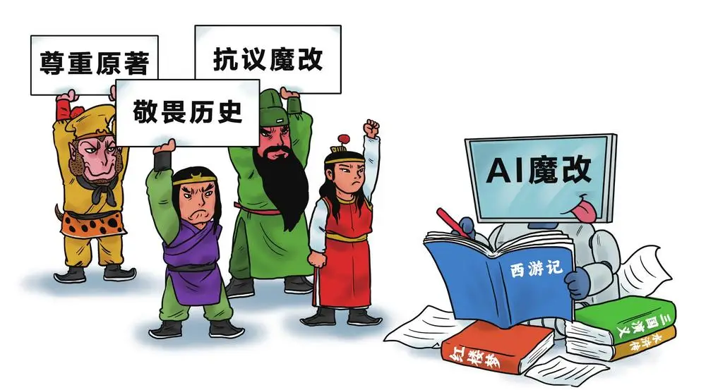 别让AI糟蹋了四大名著，恶搞改编泛滥应该停止