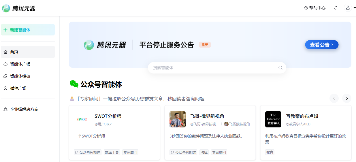 腾讯元器即将下线 平台创建智能体届时无法访问