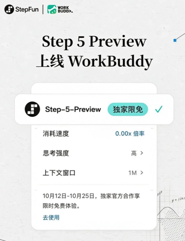 阶跃Step 5 Preview模型登陆腾讯WorkBuddy，开启两周限免