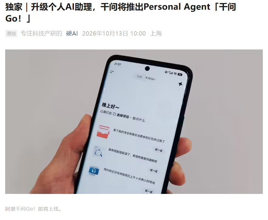 阿里个人AI助理更新，Personal Agent千问Go！即将推出