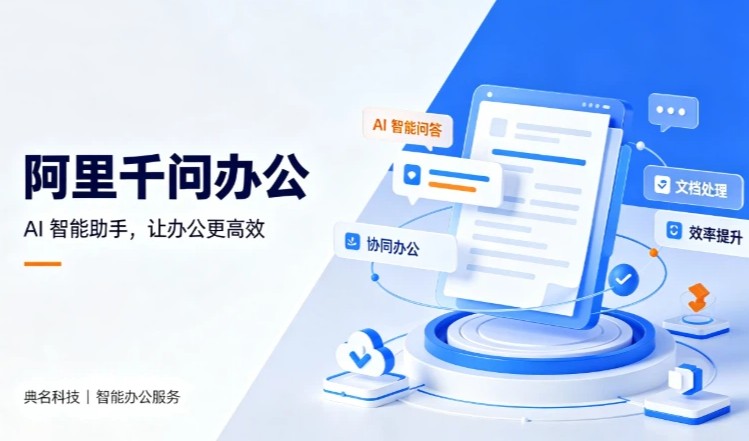 阿里千问办公电商版曝光，面向商家打造行业AI工作台