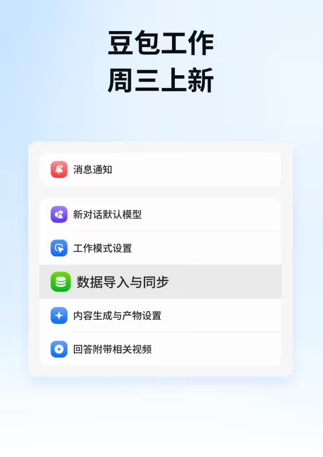 跨AI工具数据互通，豆包工作新增一键导入会话与记忆功能