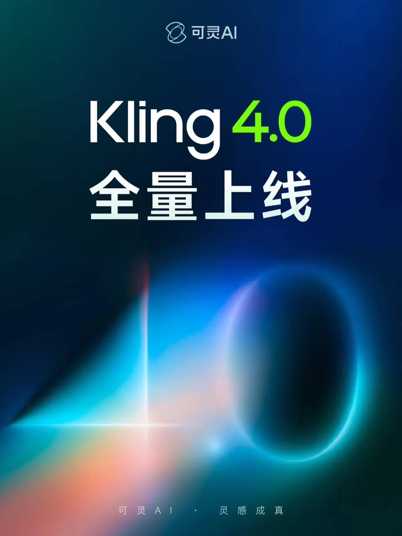 Kling 4.0正式全量开放，可灵AI视频模型升级动态叙事能力