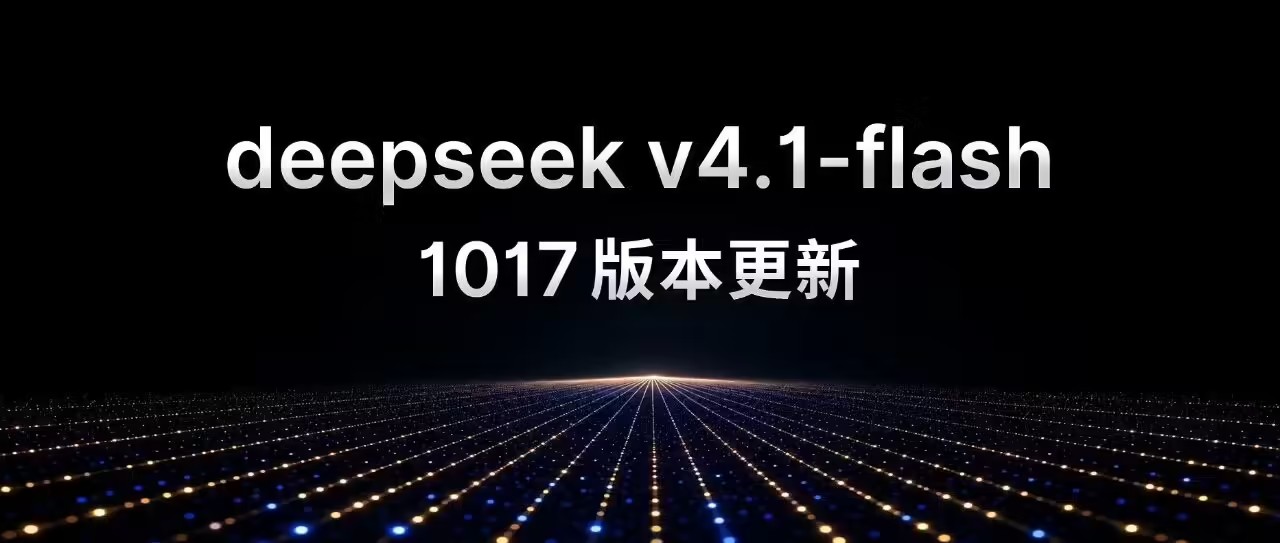 DeepSeek-V4.1-Flash-1017 – 深度求索MoE多模态高速大模型迭代版