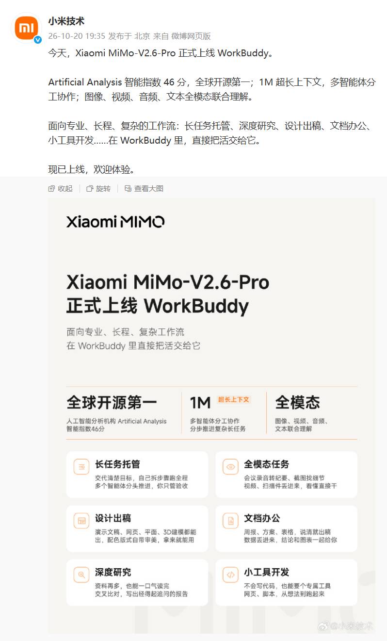 WorkBuddy接入小米MiMo-V2.6-Pro，全模态旗舰模型上线