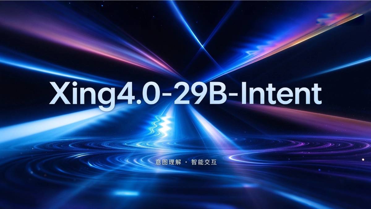 Xing4.0-29B-Intent – 国产意图识别开源模型