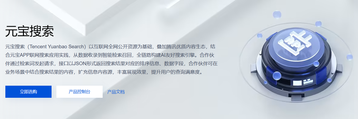 千亿索引规模，腾讯云元宝搜索开放API接入通道
