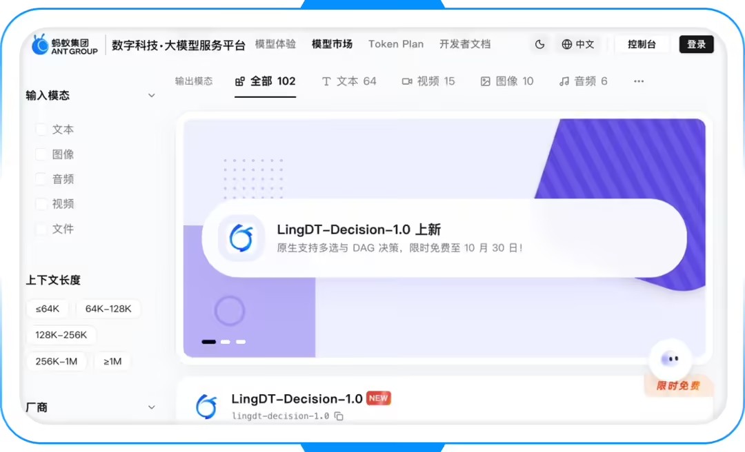 LingDT-Decision-1.0 – 蚂蚁数科推出的专用决策模型