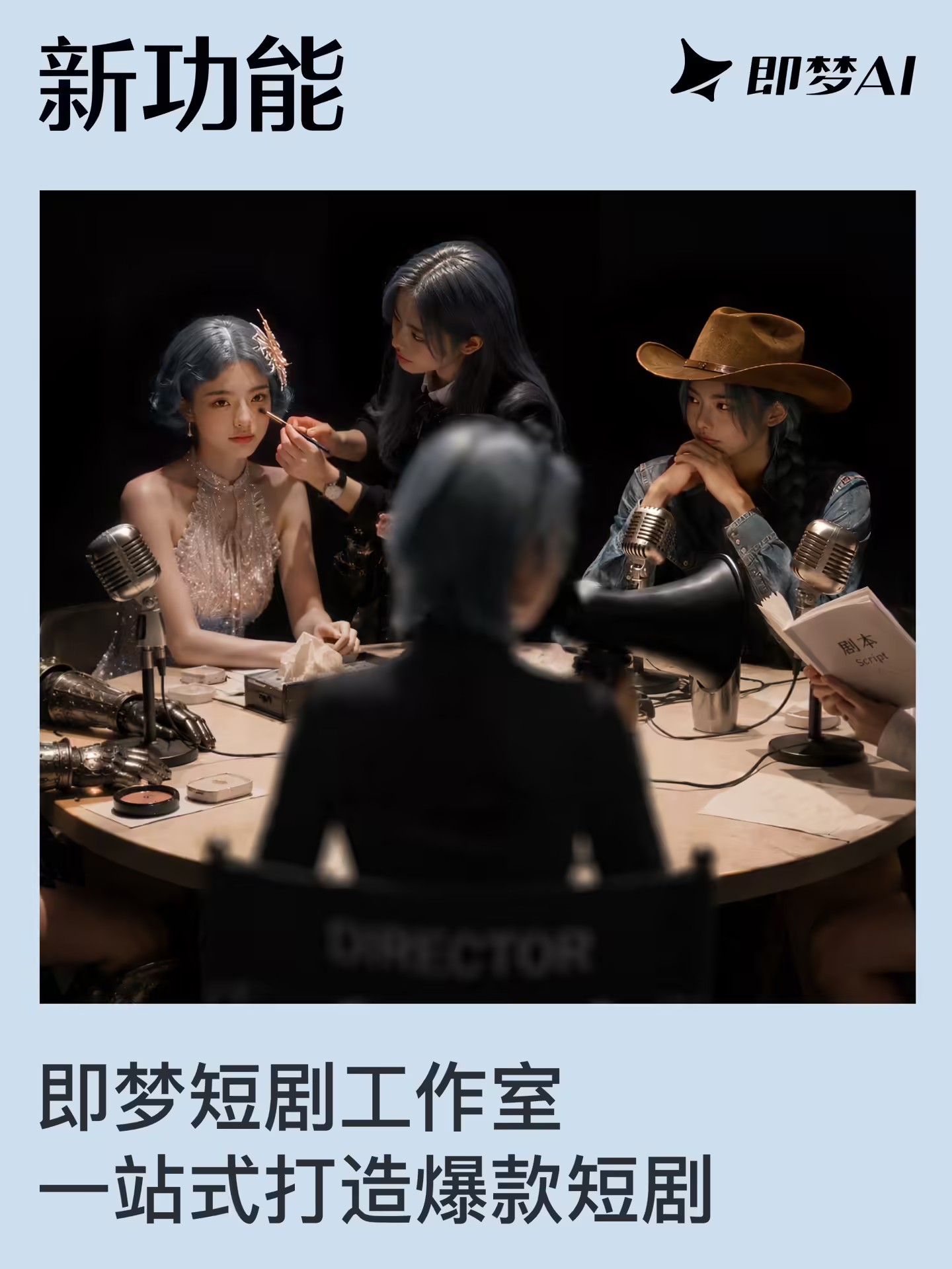 即梦AI推出短剧工作室，配套三款自研模型面向短剧创作